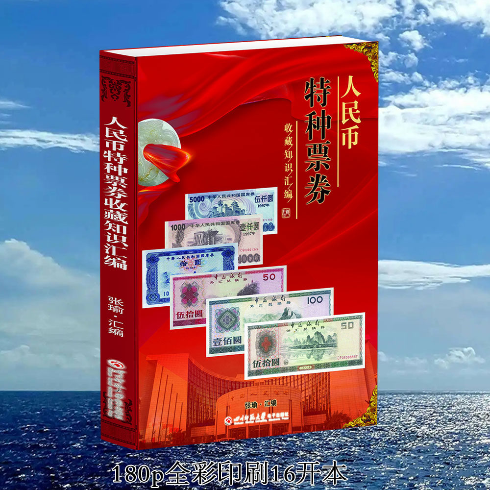 正版新书 人民币特种票券收藏知识汇编 张瑜 四川师范大学电子出版社