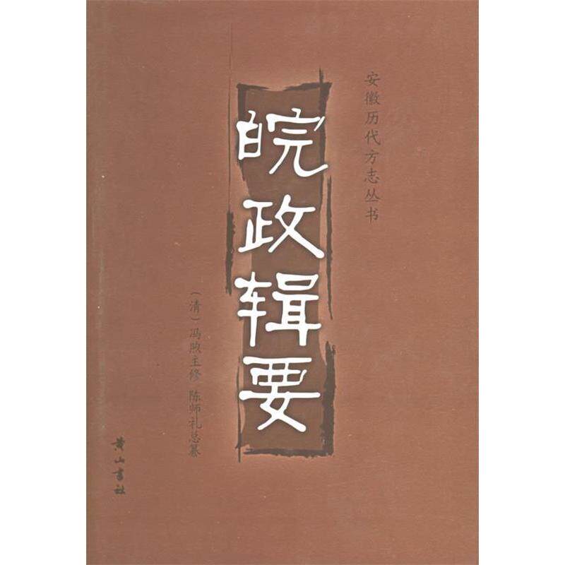 正版新书 皖政辑要 （清）冯煦  主修，（清）陈师礼  纂 著 山社