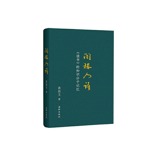 正版新书 阁楼人语，海豚出版社，9787511020826 沈昌文 海豚出版社