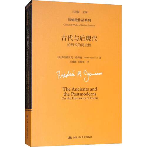 正版新书 古代与后现代 论形式的历史 (美)弗雷德里克·詹姆逊(Fredric Jameson) 著 王逢振 编 王逢振,王丽亚 译
