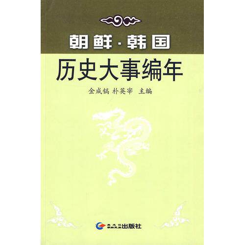 正版新书 朝鲜·韩国历史大事编年 金成镐 朴英宰 黑龙江朝鲜民族出版社