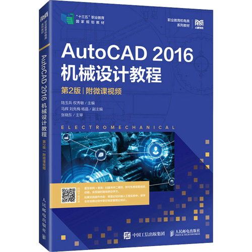正版新书 AutoCAD 2016机械设计教程 附微课视频 第2版 陆玉兵，权秀敏 人民邮电出版社