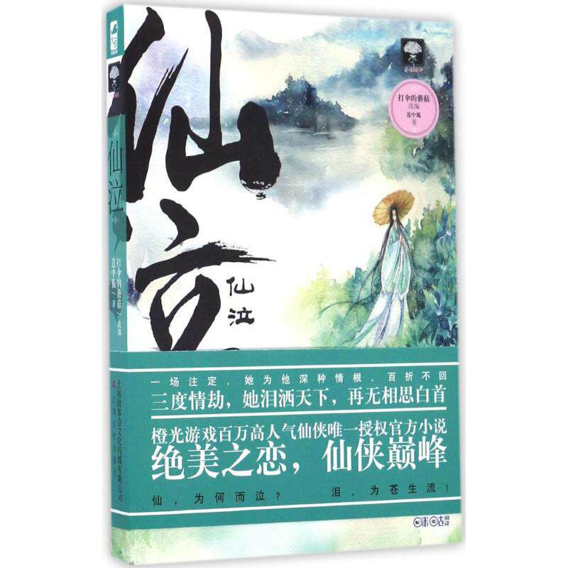 正版新书 仙泣 莲中狐 著;打伞的蘑菇 改编 上海文化出版社