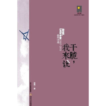 正版新书 "《干脆，我来说》 毁坏一切所谓的美好神圣 更贴肉与人的世界。中国新诗三十多年来为数不多的当代经典" 巫昂　著