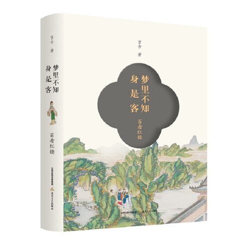正版新书 梦里不知身是客(百看红楼)(精) 百合 北岳文艺出版社