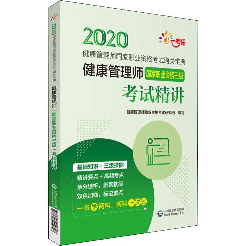 正版新书 一考乐 健康管理师职业资格三级精讲 2020 健康管理师职业资格研究组 编 中国医药科技出版社