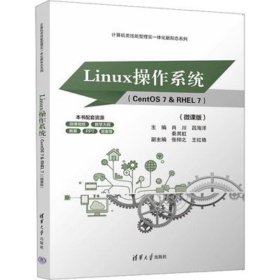 正版新书 Linux操作系统(CentOS 7&RHEL 7)(微课版) 肖川,吕海洋,秦其虹 编 清华大学出版社