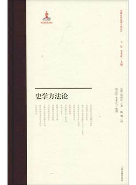 正版新书 史学方 (德)伯伦汉 著 陈韬 译 上海古籍出版社