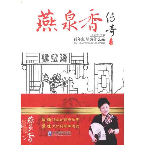 正版新书 燕泉香传奇:红星为什么赢 王印权 企业管理出版社