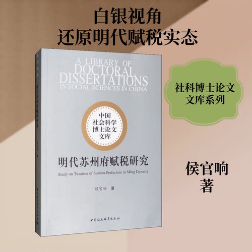 正版新书 明代苏州府赋税研究 侯官响 著 中国社会科学出版社