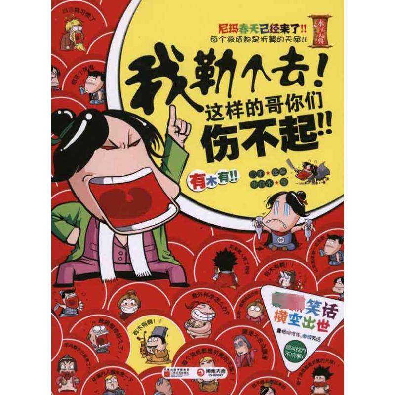 正版新书 我勒个去！这样的哥你们伤不起！ 二子 编 江苏文艺出版社