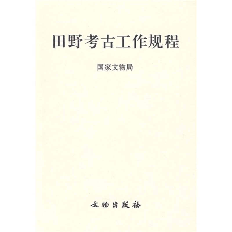 正版新书 田野考古工作规程：  文物出版社