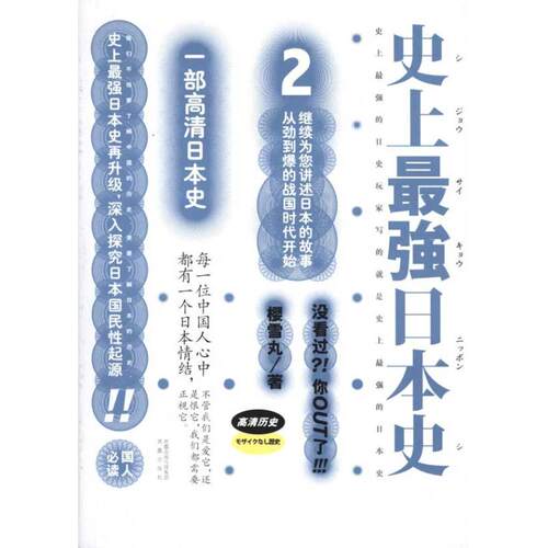 正版新书 日本史2 樱雪丸 著 凤凰出版社