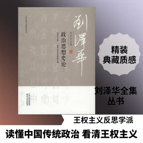 正版新书 刘泽华全集 政治思想史论(1) 刘泽华 著 南开大史学院 编 天津人民出版社