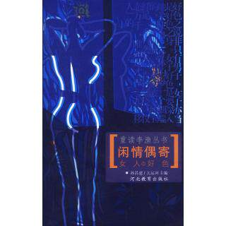 正版新书 重读李渔丛书——闲情偶寄（一）女人好色 孙昌建 大运河 河北教育出版社