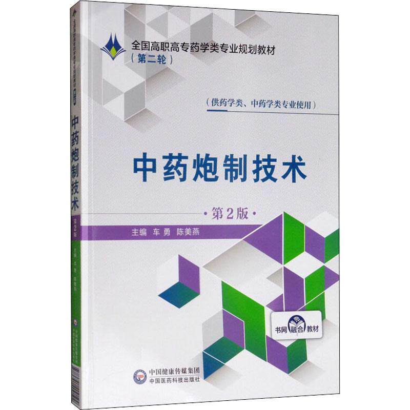 正版新书 炮制技术 第2版 车勇,陈美燕 编 中国医药科技出版社