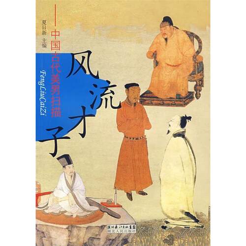 正版新书 风流才子中国古代美男扫描(2008/1) 夏日新 湖北人民出版社