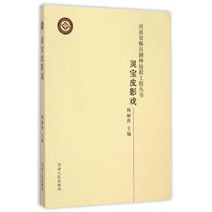 正版新书 灵宝皮影戏/河南省稀有剧种抢救工程丛书/杨丽萍作品 杨丽萍 著作 河南人民出版社