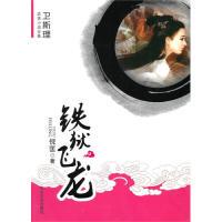 正版新书 [卫斯理武侠系列]铁狱飞龙 倪匡 大众文艺出版社