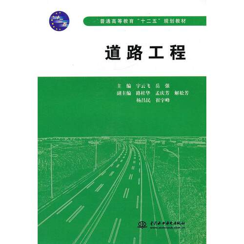 正版新书 道路工程 宇云飞 岳强 中国水利水电出版社