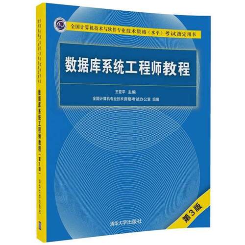 正版新书 数据库系统教程(第3版) 王亚平 著 清华大学出版社