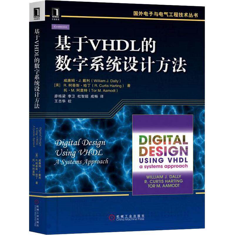 正版新书 基于VHDL的数字系统设计方法 (美)威廉姆·J.戴利(William James Dally) 等 著 廖栋梁 等 译 机械工业出版社