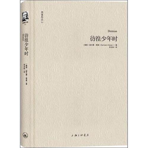 正版新书 黑塞作品11彷徨少年时 赫尔曼·黑塞 苏念秋 三联书店上海分店