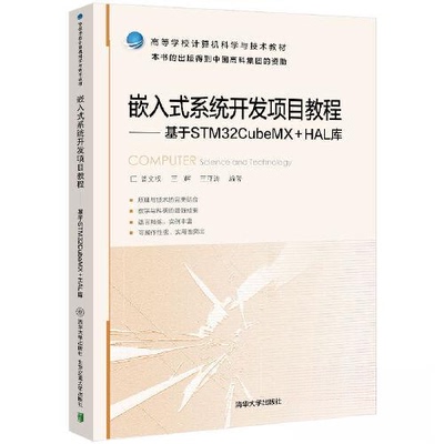 正版新书 嵌入式系统开发项目教程 基于STM32CubeMX+HAL库 曾文权,王辉,王亚涛 编 北京交通大学出版社