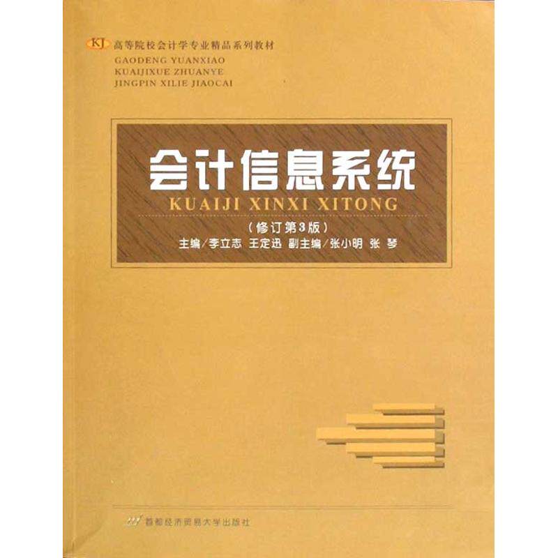 正版新书 会计信息系统（作） 李立志 著作 李立志 王定迅 主编 首都经济贸易大学出版社