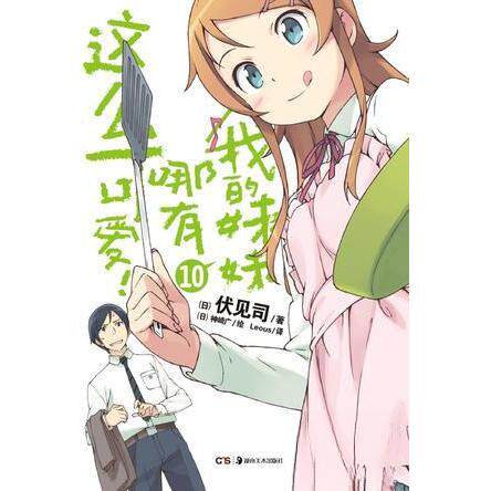 正版新书 我的妹妹哪有这么可爱！ 10 [日]伏见司  著；[日]神崎广  绘 湖南美术出版社