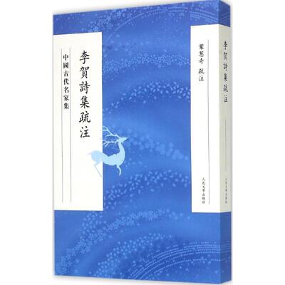 正版新书 李贺诗集疏注 叶葱奇 疏注 著 人民文学出版社