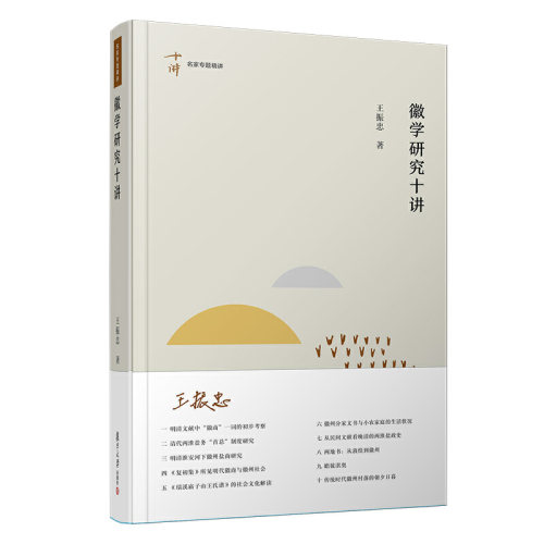 正版新书 徽学研究十讲 王振忠 著 复旦大学出版社