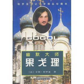 正版新书 幽默大师果戈理 （法）特罗亚 赵惠民 世界知识出版社