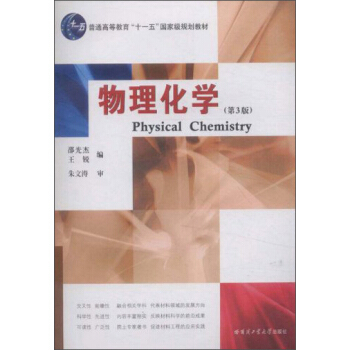 正版新书 物理化学（第3版）  [Physical Chemistry] 邵光杰 哈尔滨工业大学出版社
