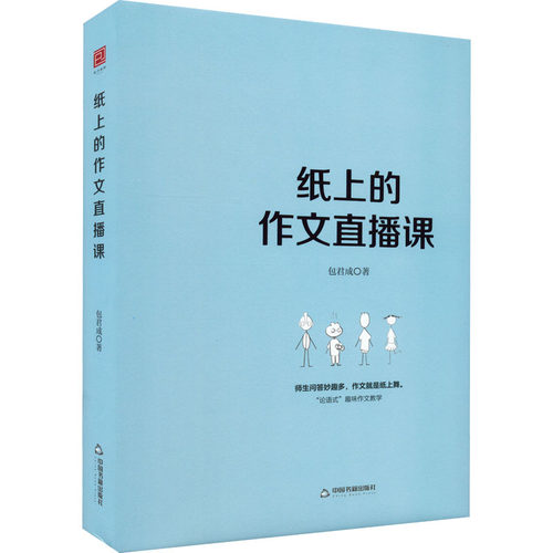 正版新书 纸上的作文直播课包君成包子老师作文书 包君成 中国书籍出版社