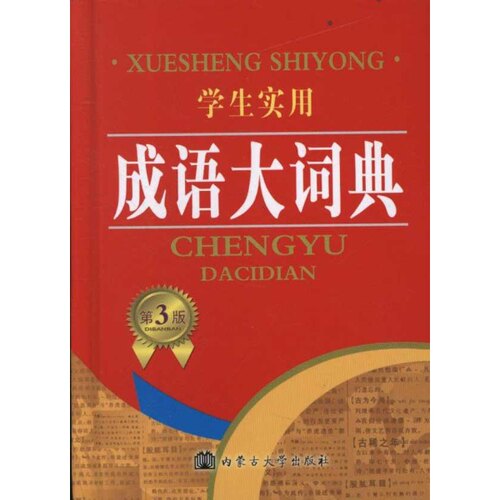 正版新书 学生实用成语大词典 博古今　主编 内蒙古大学出版社