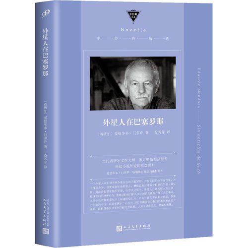 正版新书 外星人在巴塞罗那 (西)爱德华多·门多萨 著 查芳菲 译 人民文学出版社