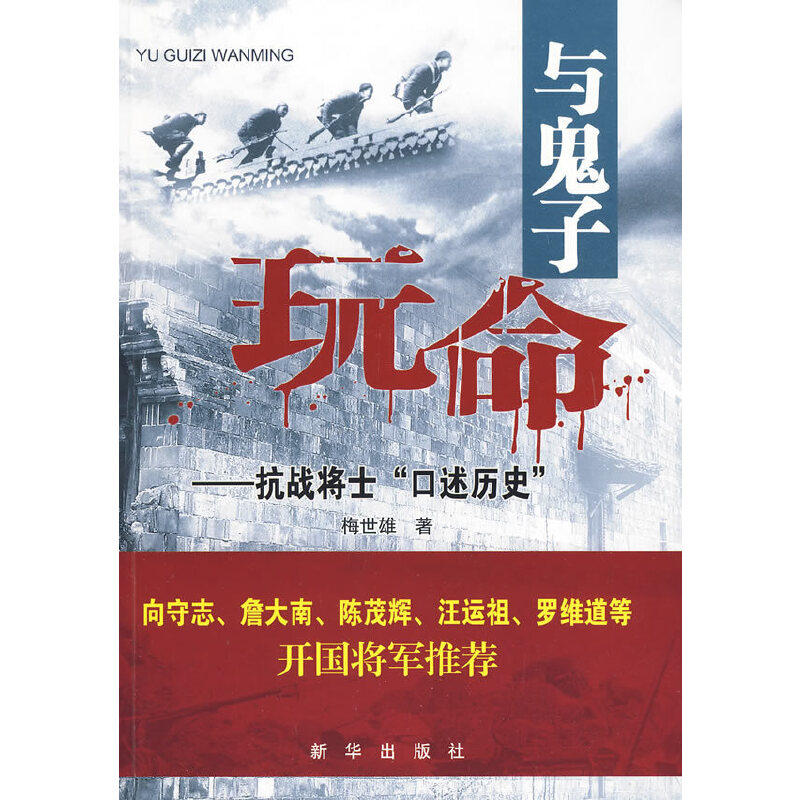 正版新书 与鬼子玩命——抗战将士"口述历史" 梅世雄著 新华出版社