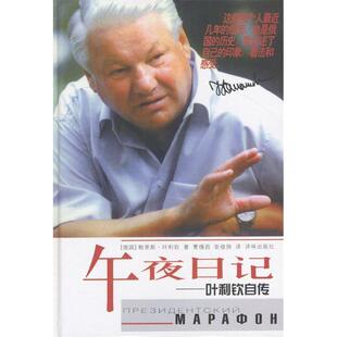 正版新书 午夜日记--叶利钦自传 (俄)鲍里斯·叶利钦著 曹缦西 张俊翔译 译林出版社