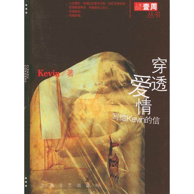 正版新书 穿透爱情 陈垦(Kevin)著 上海文艺出版总社