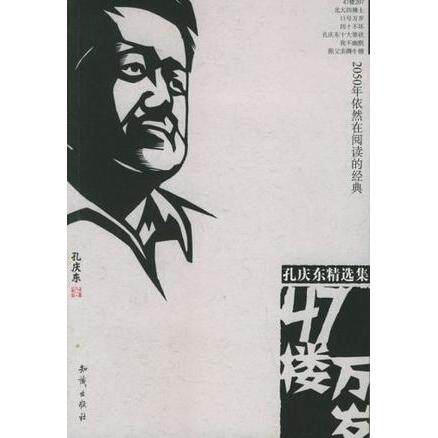 正版新书 47楼万岁 孔庆东 知识出版社