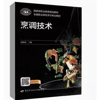 正版新书 烹调技术 段晓艳 主编 中国劳动社会保障出版社