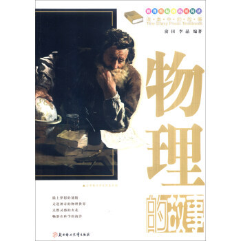 正版新书 课本中的故事:物理的故事:The story of physics 畲田，李晶 著 北方妇女儿童出版社