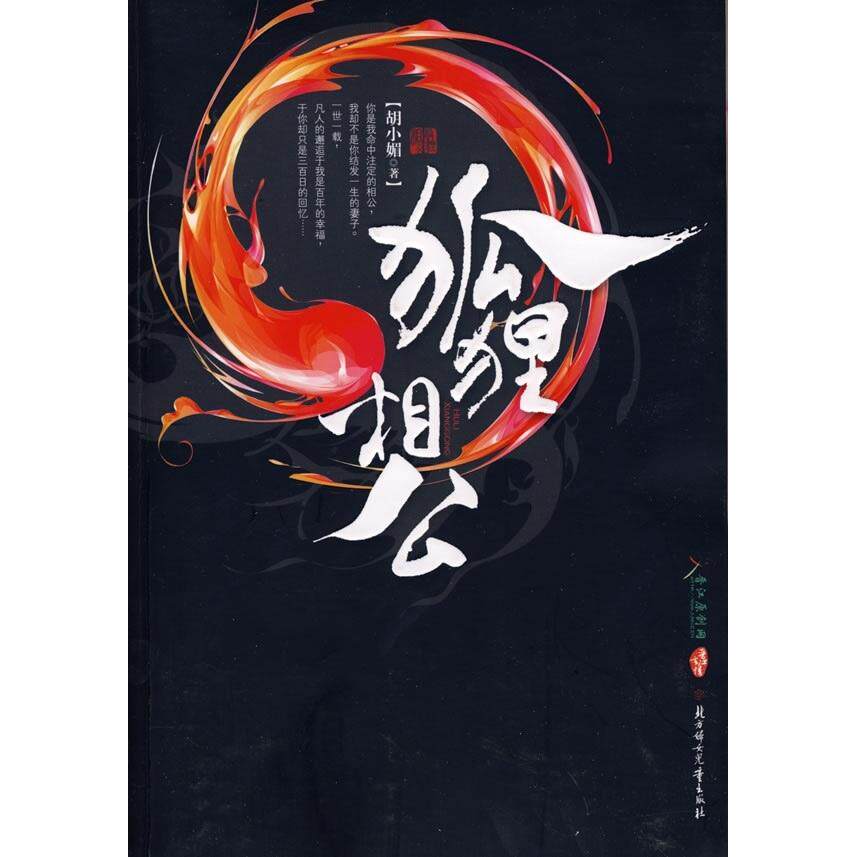 正版新书 狐狸相公 胡小媚 著 著作 北方妇女儿童出版社