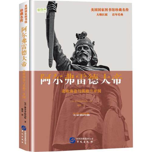 正版新书 阿尔弗雷德大帝 (美)雅各布·阿伯特(Jacob Abbott) 著;陈霞 译 著作 华文出版社