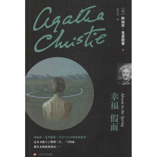 正版新书 幸福 假面 阿加莎·克里斯蒂 著 黄芳田 译 上海文艺出版社