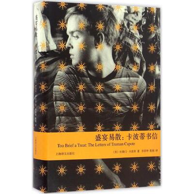 正版新书 盛宴易散 (美)杜鲁门·卡波蒂(Truman Capote) 著;李祥坤,陈栩 译 著 上海译文出版社