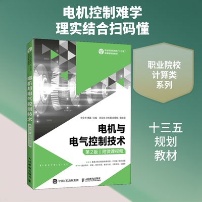 正版新书 电机与电气控制技术 第2版 曾令琴,贾磊 编 人民邮电出版社
