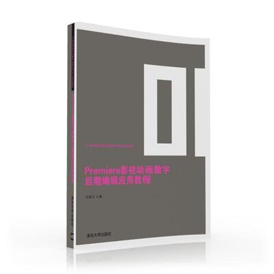 正版新书 PREMIERE影视动画数字后期编辑应用教程/李振华 李振华 著作 清华大学出版社