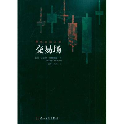 正版新书 交易场 迈克尔·里德帕斯(Michael Ridpath) 著作 人民文学出版社